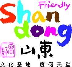 好客山東臺(tái)北旅游營(yíng)銷中心 深耕國(guó)內(nèi)旅游經(jīng)營(yíng)服務(wù)，打造兩岸文旅合作新典范