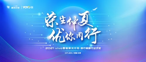 vivo營銷第六站 旅行健康行業(yè)沙龍圓滿落地，引領(lǐng)國內(nèi)旅游經(jīng)營服務(wù)新風(fēng)向