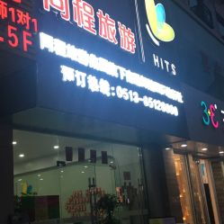 南通同程旅游 一站式旅行服務(wù)指南，地址、電話及營業(yè)時(shí)間全解析