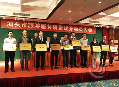 汕頭市召開旅游服務(wù)質(zhì)量提升動(dòng)員大會(huì)，全力推動(dòng)國內(nèi)旅游經(jīng)營服務(wù)升級(jí)